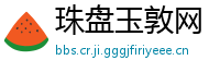 珠盘玉敦网